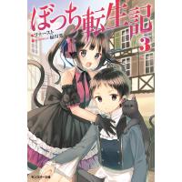 ぼっち転生記 : 3 電子書籍版 / ファースト/緑川葉 | ebookjapan ヤフー店