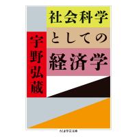 社会科学としての経済学 電子書籍版 / 宇野弘蔵 | ebookjapan ヤフー店