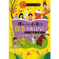 頭のいい子を育てる日本のおはなし ハンディタイプ 電子書籍版 / 主婦の友社 | ebookjapan ヤフー店