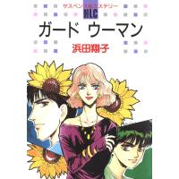 ガード ウーマン 電子書籍版 / 浜田翔子 | ebookjapan ヤフー店
