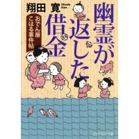 幽霊が返した借金 おでん屋こはる事件帖 電子書籍版 / 著:翔田寛 | ebookjapan ヤフー店