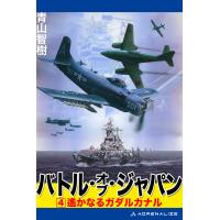 バトル・オブ・ジャパン(4) 電子書籍版 / 著:青山智樹 | ebookjapan ヤフー店