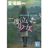 二度泣いた少女 警視庁犯罪被害者支援課3 電子書籍版 / 堂場瞬一 | ebookjapan ヤフー店