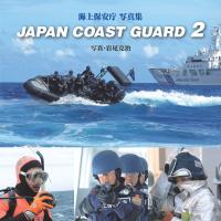 JAPAN COAST GUARD〈2〉 電子書籍版 / 岩尾克治 | ebookjapan ヤフー店