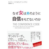 なぜ女は男のように自信をもてないのか 電子書籍版 / キャティー・ケイ(著者)/クレア・シップマン(著者)/田坂苑子(訳者) | ebookjapan ヤフー店