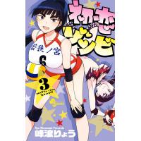 初恋ゾンビ (3) 電子書籍版 / 峰浪 りょう | ebookjapan ヤフー店