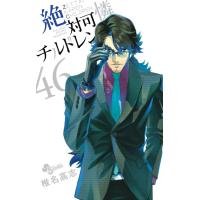 絶対可憐チルドレン (46) 電子書籍版 / 椎名高志 | ebookjapan ヤフー店