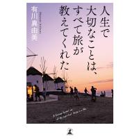 人生で大切なことは、すべて旅が教えてくれた 電子書籍版 / 著:有川真由美 | ebookjapan ヤフー店