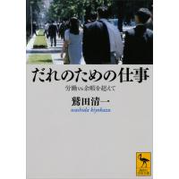 だれのための仕事 労働vs余暇を超えて 電子書籍版 / 鷲田清一 | ebookjapan ヤフー店