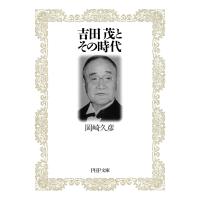 吉田茂とその時代 電子書籍版 / 著:岡崎久彦 | ebookjapan ヤフー店