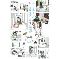 ひとり暮らしのOLを描きました (3) 電子書籍版 / 黒川依 | ebookjapan ヤフー店