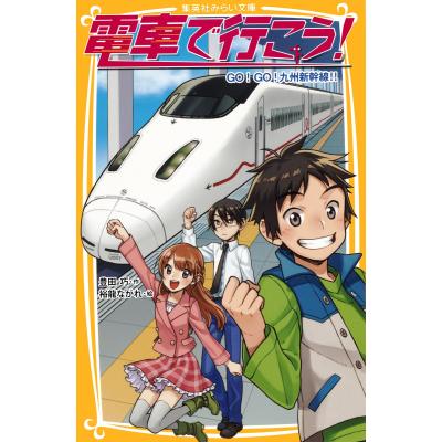 本 電車で行こう！シリーズ電車 新幹線 33冊セット