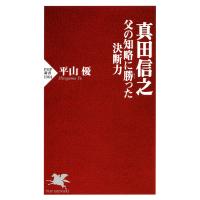 真田信之 父の知略に勝った決断力 電子書籍版 / 著:平山優 | ebookjapan ヤフー店