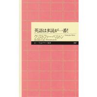 英語は多読が一番! 電子書籍版 / クリストファー・ベルトン/渡辺順子 | ebookjapan ヤフー店