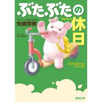 ぶたぶたの休日 電子書籍版 / 著:矢崎存美 | ebookjapan ヤフー店