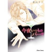 今夜いつものバーで【SS付き電子限定版】 電子書籍版 / 青山十三 | ebookjapan ヤフー店