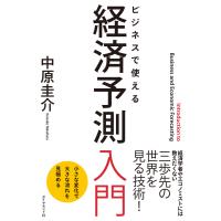 経済予測入門 電子書籍版 / 中原圭介 | ebookjapan ヤフー店