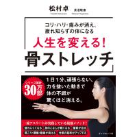 人生を変える! 骨ストレッチ 電子書籍版 / 松村卓/長沼敬憲 | ebookjapan ヤフー店