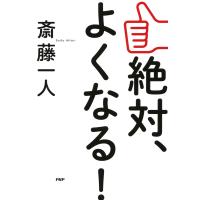 絶対、よくなる! 電子書籍版 / 著:斎藤一人 | ebookjapan ヤフー店