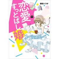 恋愛すっとばし婚 恋愛経験ゼロのオタクが結婚にこぎつけるまで 電子書籍版 / 著者:遊佐いつか | ebookjapan ヤフー店