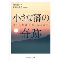 小さな藩の奇跡 伊予小松藩会所日記を読む 電子書籍版 / 著者:増川宏一 原典解読:北村六合光 | ebookjapan ヤフー店