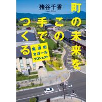 町の未来をこの手でつくる 紫波町オガールプロジェクト 電子書籍版 / 著:猪谷千香 | ebookjapan ヤフー店