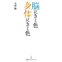 脳にきく色 身体にきく色 電子書籍版 / 著:入倉隆 | ebookjapan ヤフー店