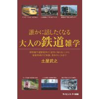 誰かに話したくなる大人の鉄道雑学 電子書籍版 / 土屋武之 | ebookjapan ヤフー店