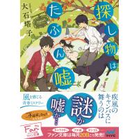 探し物はたぶん嘘 電子書籍版 / 著:大石塔子 | ebookjapan ヤフー店