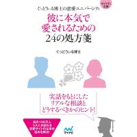 マイナビ文庫 彼に本気で愛されるための24の処方箋 ぐっどうぃる博士の恋愛ユニバーシティ 電子書籍版 / 著:ぐっどうぃる博士 | ebookjapan ヤフー店