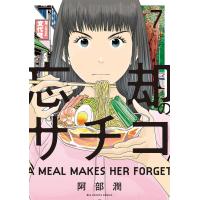 忘却のサチコ (7) 電子書籍版 / 阿部潤 | ebookjapan ヤフー店