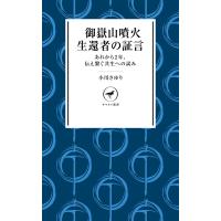 ヤマケイ新書 御嶽山噴火 生還者の証言 電子書籍版 / 編集:小川さゆり | ebookjapan ヤフー店