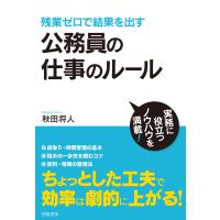 残業ゼロで結果を出す 公務員の仕事のルール 電子書籍版 / 秋田 将人 | ebookjapan ヤフー店