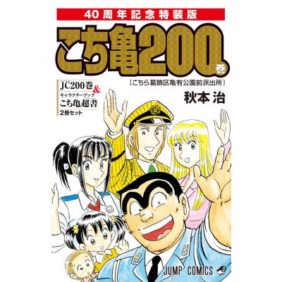 こち亀 200巻のおすすめ人気商品一覧 通販 - Yahoo!ショッピング