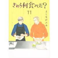 きのう何食べた? (11) 電子書籍版 / よしながふみ | ebookjapan ヤフー店