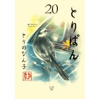 とりぱん (20) 電子書籍版 / とりのなん子 | ebookjapan ヤフー店