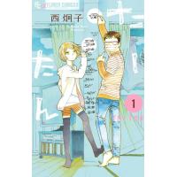 たーたん (1) 電子書籍版 / 西炯子 | ebookjapan ヤフー店