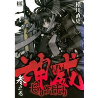 神威 End of Ark (3) 電子書籍版 / 横川直史 | ebookjapan ヤフー店