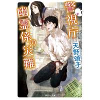 警視庁幽霊係の災難 電子書籍版 / 天野頌子 | ebookjapan ヤフー店