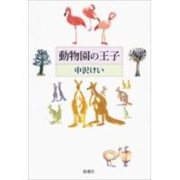 動物園の王子 電子書籍版 / 中沢けい | ebookjapan ヤフー店