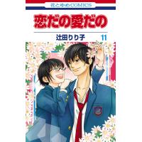 恋だの愛だの (11) 電子書籍版 / 辻田りり子 | ebookjapan ヤフー店