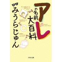 アレの名前大百科 電子書籍版 / 監修:みうらじゅん | ebookjapan ヤフー店