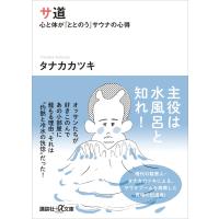 サ道 心と体が「ととのう」サウナの心得 電子書籍版 / タナカカツキ | ebookjapan ヤフー店