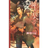 神と契る 電子書籍版 / 神楽日夏/佐々木久美子 | ebookjapan ヤフー店