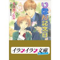 B+ LABEL りぼん記念日 電子書籍版 / 五百香ノエル(著)/穂波ゆきね(イラスト) | ebookjapan ヤフー店