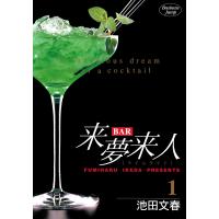 BAR来夢来人 (1) 電子書籍版 / 池田文春 | ebookjapan ヤフー店