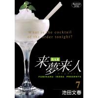 BAR来夢来人 (7) 電子書籍版 / 池田文春 | ebookjapan ヤフー店
