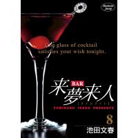 BAR来夢来人 (8) 電子書籍版 / 池田文春 | ebookjapan ヤフー店