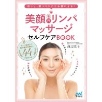 美顔専門リンパマッサージセルフケアBOOK 首コリ・肩コリケアで小顔になる! 電子書籍版 / 著:渡辺佳子 | ebookjapan ヤフー店