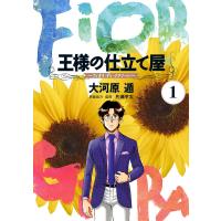 王様の仕立て屋〜フィオリ・ディ・ジラソーレ〜 (1) 電子書籍版 / 大河原遁 | ebookjapan ヤフー店